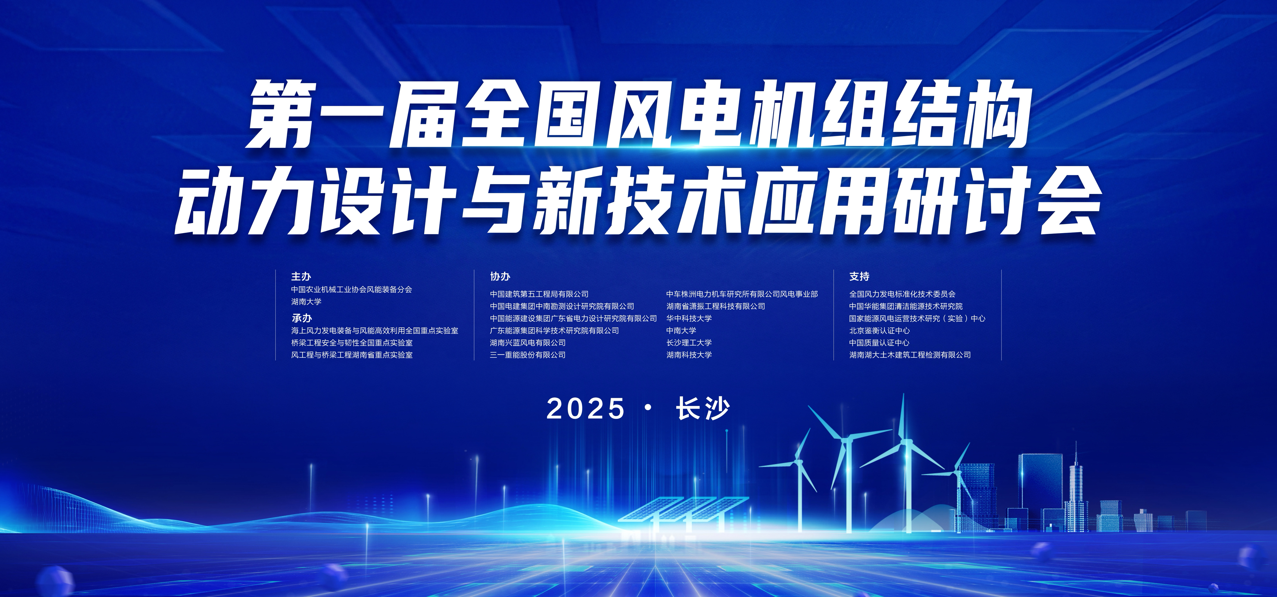瀟振科技 | 第一屆全國風(fēng)電機(jī)組結(jié)構(gòu)動(dòng)力設(shè)計(jì)與新技術(shù)應(yīng)用研討會(huì)在長(zhǎng)沙召開